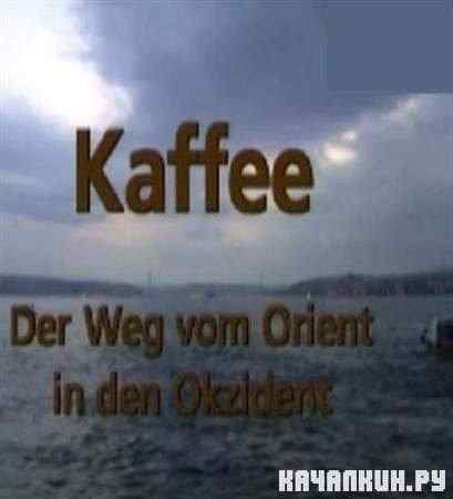 ����. ����������� � ������� �� ����� / Kafee. Der Weg vom Orient in den Okzident (2002 / SATRip)