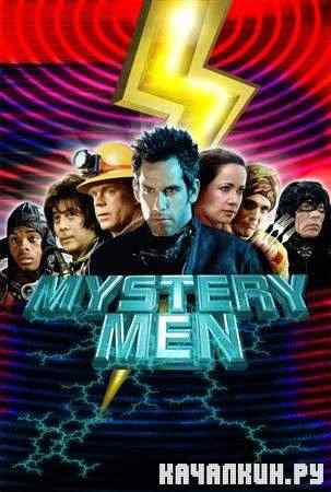 ������������ ���� / Mystery Men (1999 / HDRip)