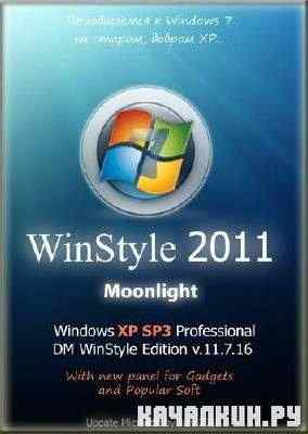 Windows XP SP3 Professional x86 RUS DM WinStyle Edition v.11.7.16