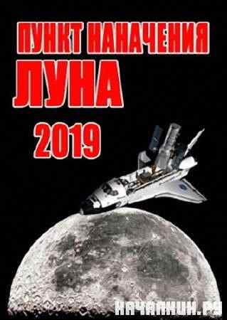 2019 ���. ����� ���������� - ���� / 2019. Destination Moon  (2009)  SATRip