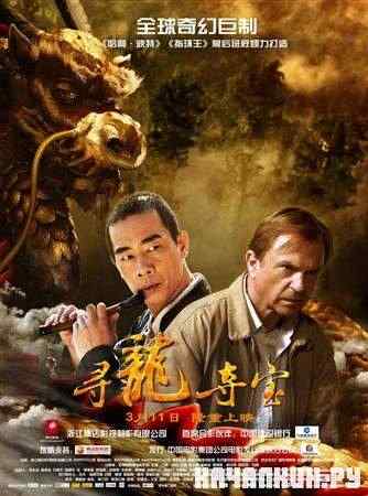 ��������� ������: � ������� ���������� ��������� / The Dragon Pearl (2011 / DVDRip)