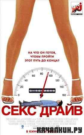 ��������� / Sex Drive (2008 / HDRip)