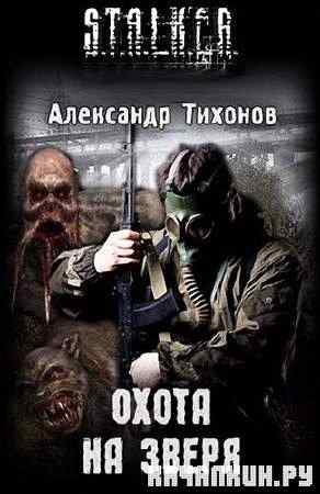 ��������� ������� - ����� �� ����� (S.T.A.L.K.E.R.) ����������