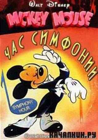 ��� �������� / ������������� ��� / Symphony Hour (1942 / DVDRip)