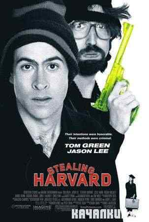 ������� ������� / ��� ������������ ������� / Stealing Harvard (2002 / HDTVRip)