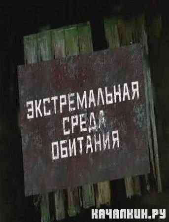 ������������� ����� �������� /3 ������/ (2011) SATRip