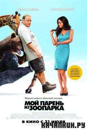 ��� ������ �� �������� / Zookeeper (2011 / CAMRip)