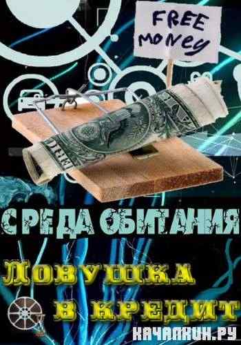 ����� ��������. ������� � ������ (27.07.2011) SATRip