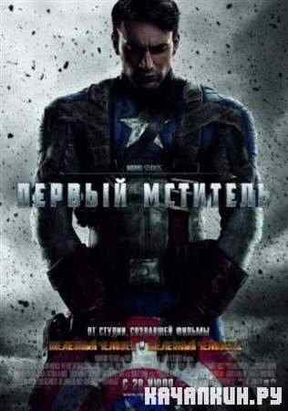 ������ �������� / Captain America: The First Avenger (2011 / TS)