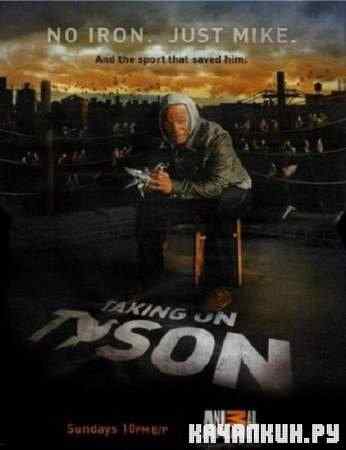    / Taking On Tyson (2011) SATRip