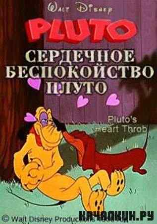    / Pluto&#039;s Heart Throb (1950 / DVDRip)