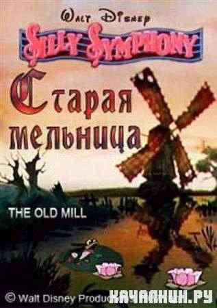   / The Old Mill (1937 / DVDRip)