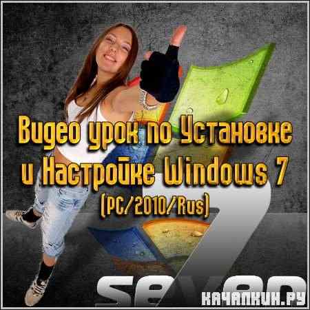       Windows 7 (PC/2010/Rus)