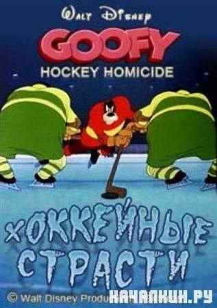   / Hockey Homicide (1945 / DVDRip)