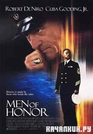 ������� ��������� / Men of Honor (2000 / DVDRip)