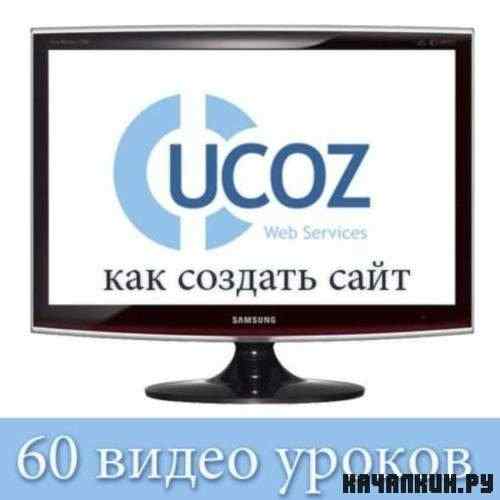 60 ����������� �� �������� ������ UCOZ (2009-2010) DVDRip