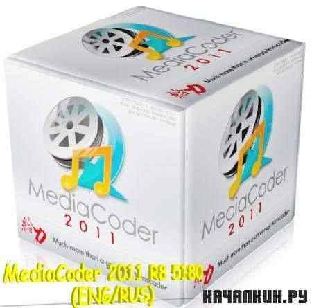 MediaCoder 2011 R8 5180 (ENG/RUS)