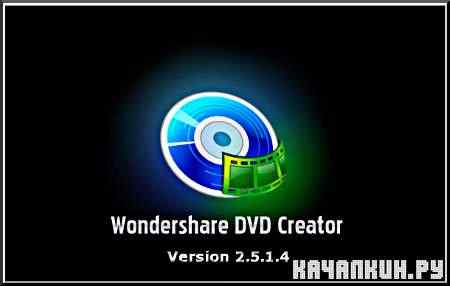 Wondershare DVD Creator Version 2.5.1.4 (2011) Eng