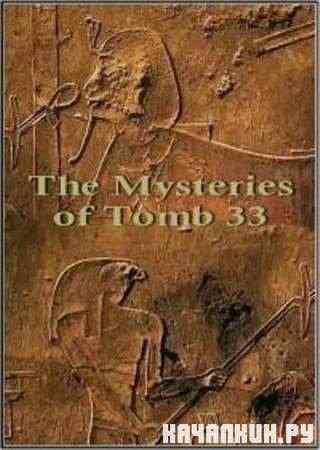  33 -    / The Mysteries of Tomb 33 (2007 / SATRip)