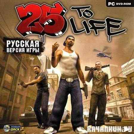 25 to Life (2006/RUS/Repack by MOP030B)