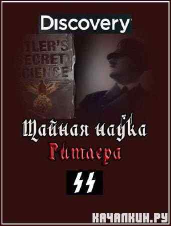 ������ ����� ������� / Hitler's Secret Science (2010) SATRip