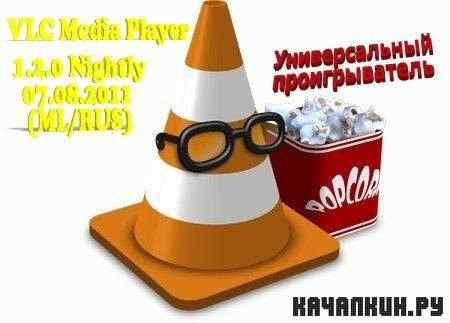 VLC Media Player 1.2.0 Nightly 07.08.2011 (ML/RUS)