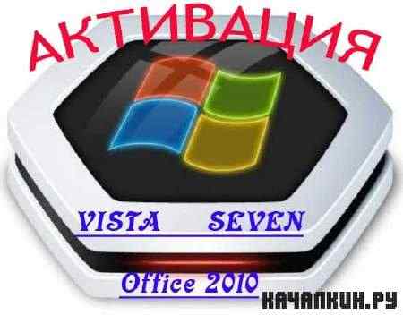 ����������� ���������� ��� Windows Vista, Seven, Server 2008 R2, Office 2010 (All-In-One) 14.08.2011