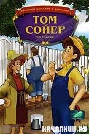 ��� ����� / Tom Sawyer (1986 / DVDRip)