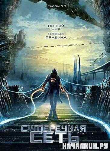 ���������� ���� / Beacon77 (2009/DVDRip/1400Mb)