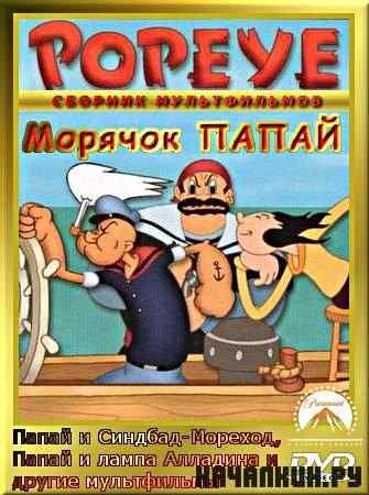������� ����� / Popeye. ������� ������������ (2011) DVDrip