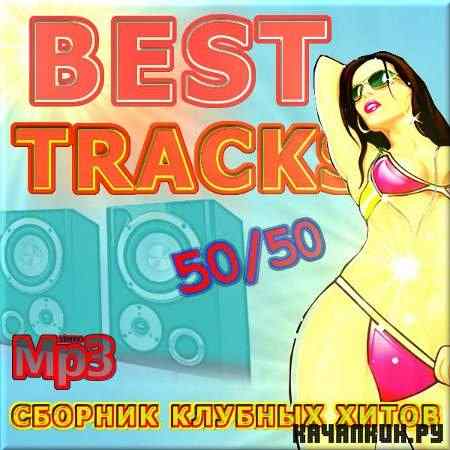 VA - Best tracks - ������� ������� �����. ������ 50/50 (2011)
