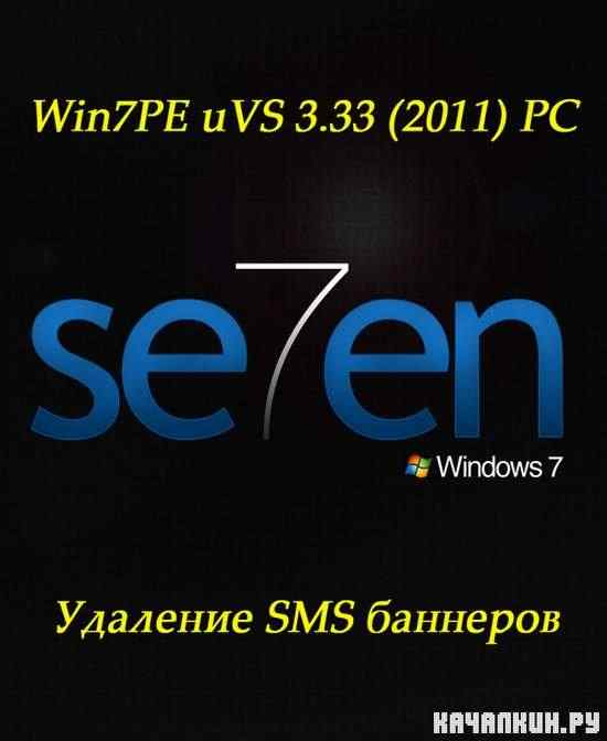 Win7PE uVS 3.33 (2011) PC  SMS 