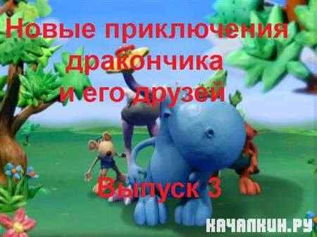 ����� ����������� ���������� � ��� ������. ������ 3 / Dragon (2008 / DVDRip)