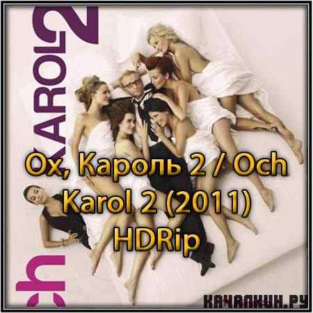 ,  2 / Och Karol 2 (2011) HDRip