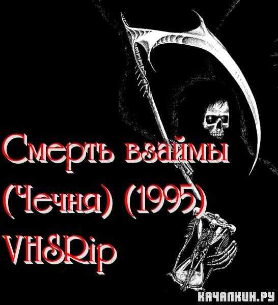 ������ ������ (�����) (1995) VHSRip