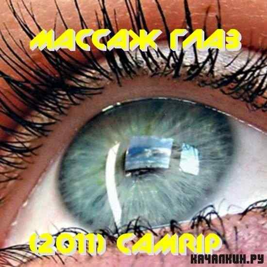 ����� ���� - ������ ���� (2011) CAMRip