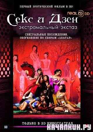 ���� � ���� / Sex and Zen (2011/SATRip)