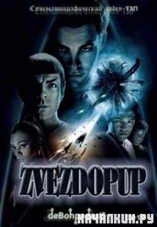 ��������� / Star Trek (2011 / DVDRip)