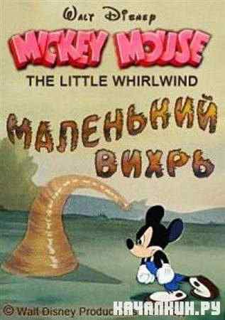   / The Little Whirlwind (1941 / DVDRip)