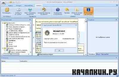 MouseRobot 2.1.5.1254 + Rus