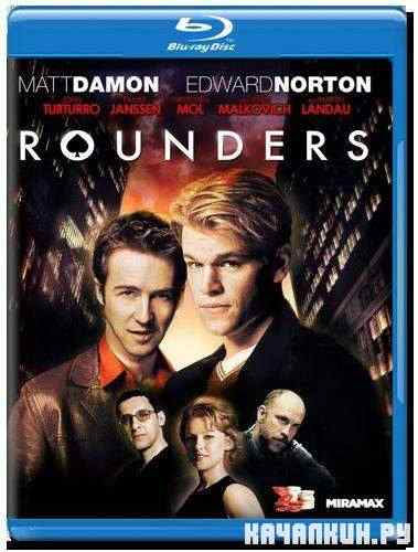 ������ / Rounders (1998) HDRip