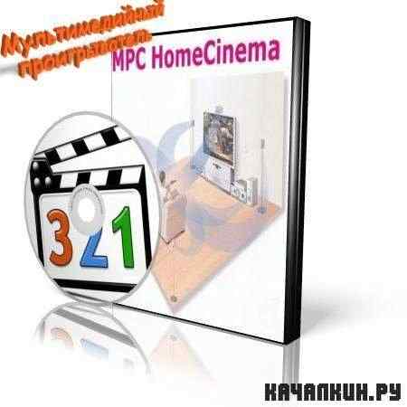 MPC HomeCinema FULL 1.5.3.3709 (ML/RUS)