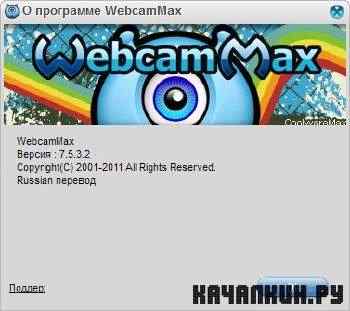 WebcamMax 7.5.3.2
