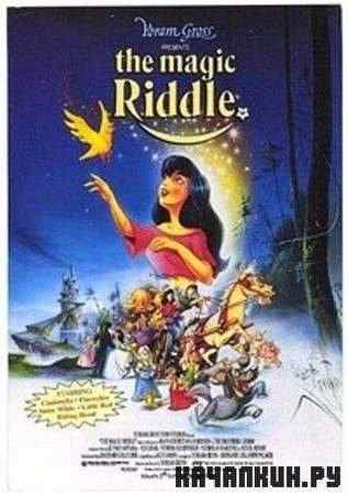   / The Magic Riddle (1991 / VHSRip)