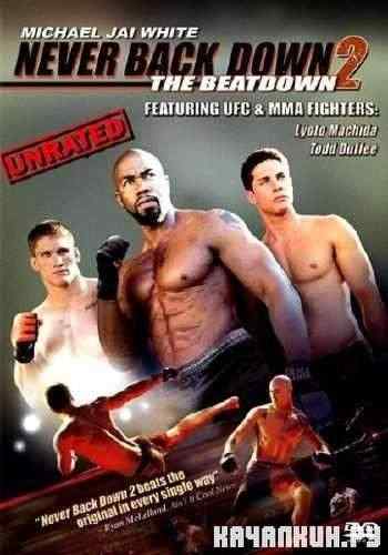 ������� �� �������� 2 / Never Back Down 2 (2011) DVD5