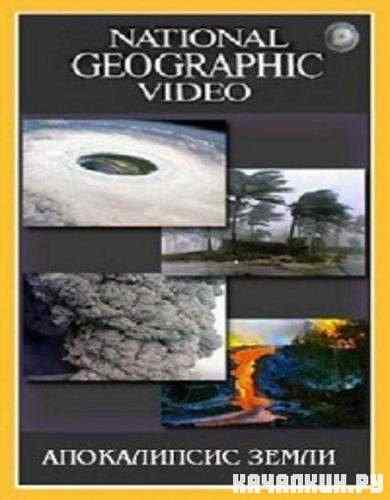 National Geographic. � ����� ������ �����: ����������� ����� / Naked Science. Apocalypse Earth (2009) HDTVRip