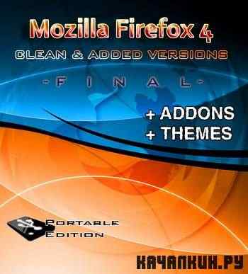 Mozilla Firefox 4.0 Portable Clean & Firefox + Addons + Themes (2011/RUS)  !