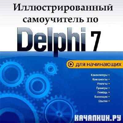 ���������������� ����������� �� Delphi7 ��� ���������� /��������� �������/2011