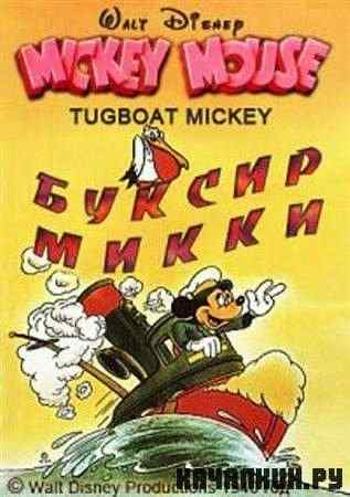 ������ ����� / Tugboat Mickey (1940 / DVDRip)