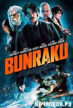 ������� / Bunraku (2010 / SATRip)